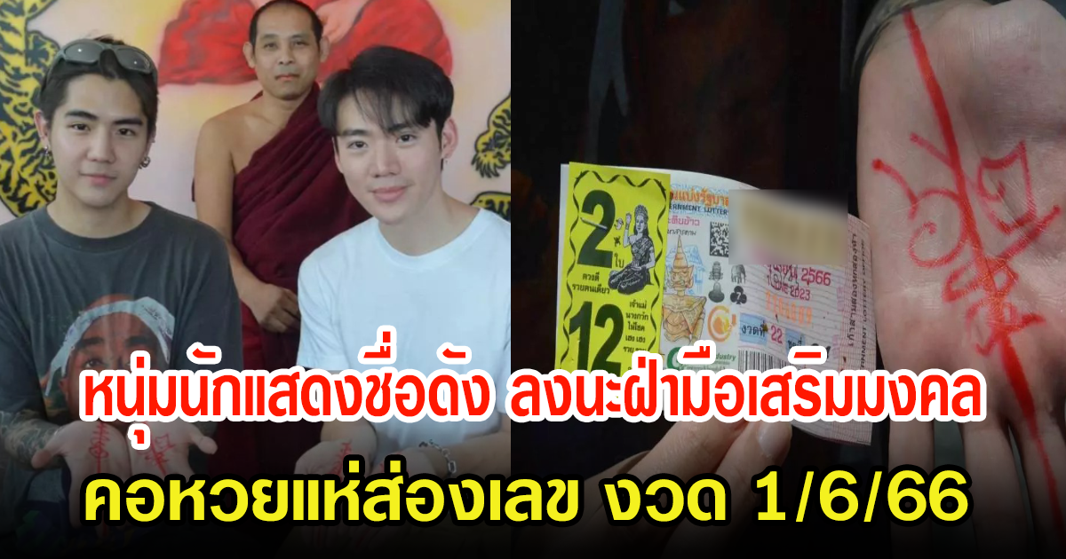 2นักแสดงหนุ่มชื่อดัง ลงนะฝ่ามือเสริมมงคล เจอตัวเลขงวดนี้ คอหวยส่องลุ้นโชค 1 มิ.ย. 66