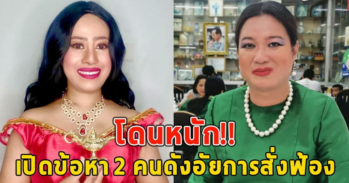 โดนหนัก เปิดข้อหา 2 คนดังอัยการสั่งฟ้อง