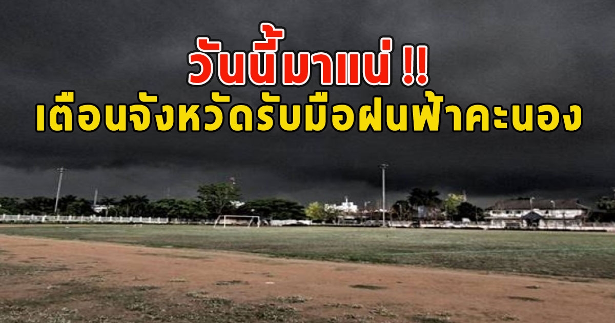 วันนี้มาแน่ เตือนจังหวัดรับมือฝนฟ้าคะนอง