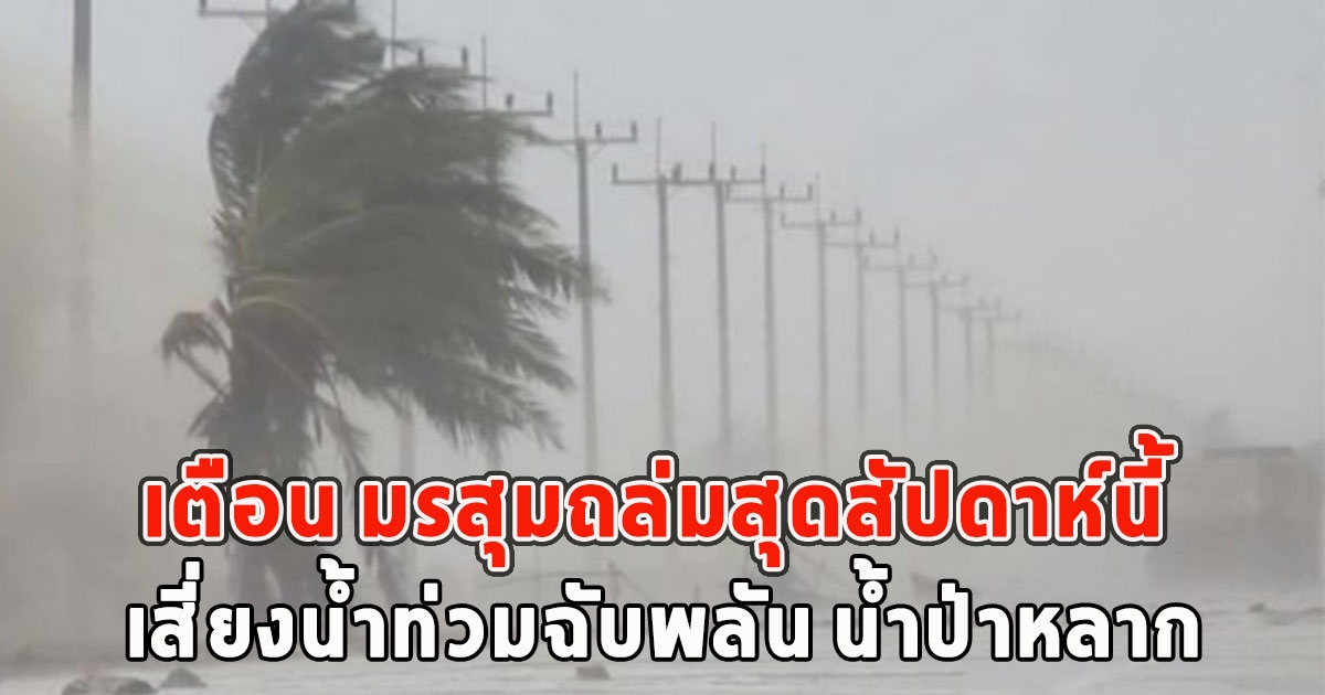 กรมอุตุฯเตือน มรสุมถล่มสุดสัปดาห์นี้ ฝนตกหนักมาก เสี่ยงน้ำท่วมฉับพลัน น้ำป่าหลาก