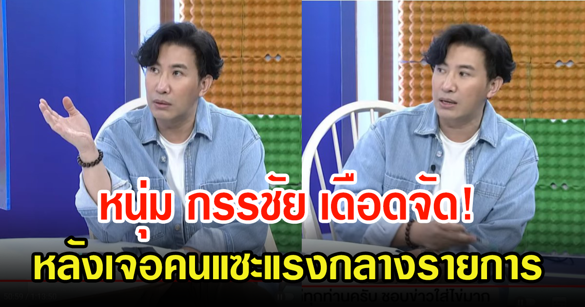 หนุ่ม กรรชัย เดือดกลางรายการ หลังเจอเกรียนคีย์บอร์ดแซะเลียพิธา มดดำ-รถเมล์ แทบเบรกไม่ทัน