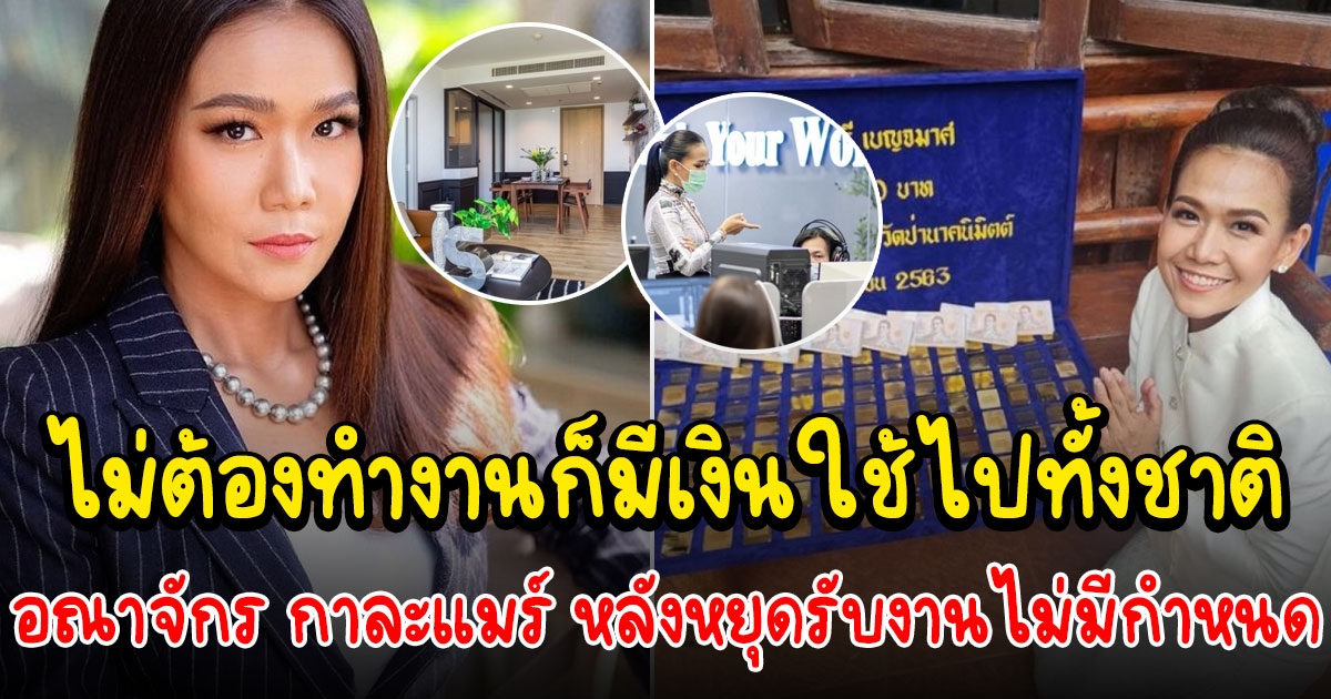 อาณาจักร กาละแมร์ ขาย 18 ล้าน