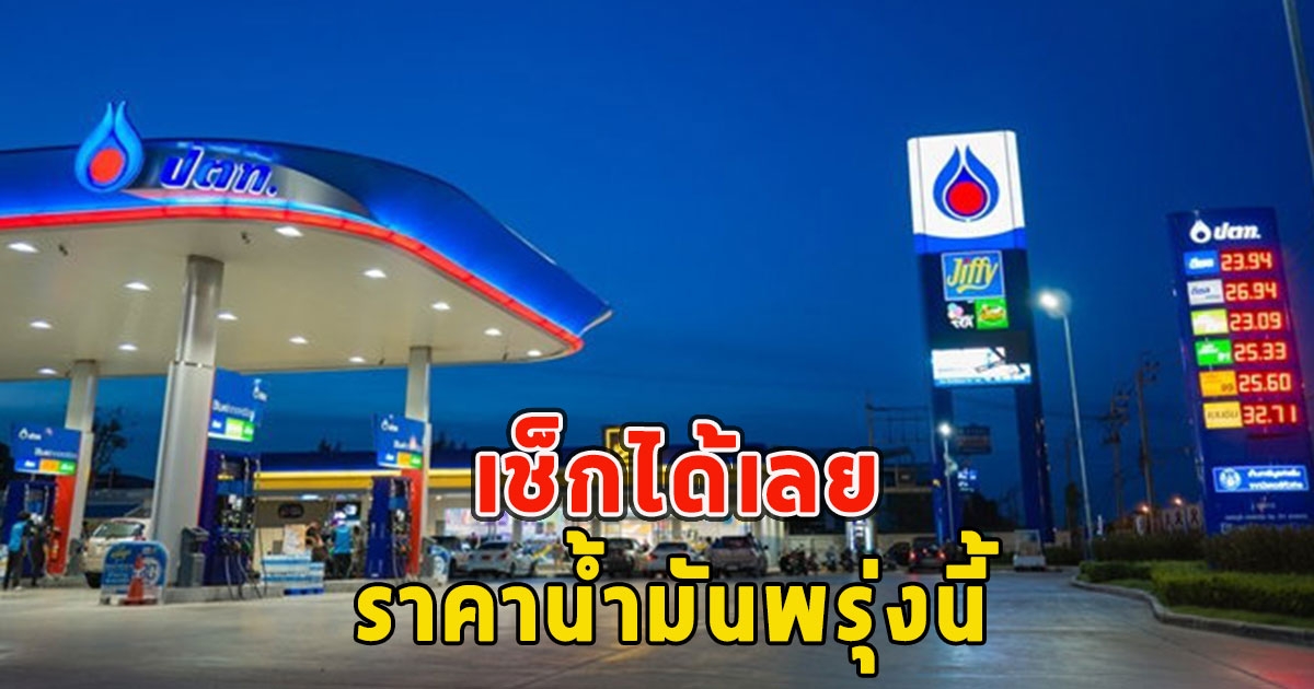 เช็กได้เลย ราคาน้ำมันพรุ่งนี้ 27 พฤษภาคม 2566