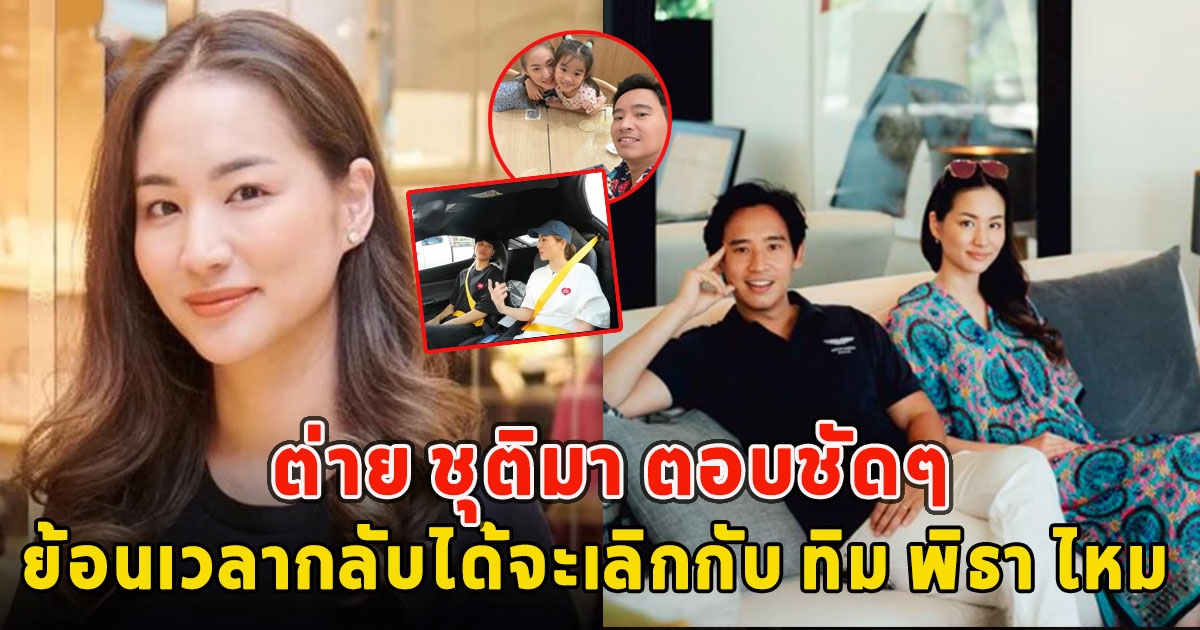 ต่าย ชุติมา ตอบชัดๆ ถ้าย้อนเวลากลับได้จะเลิกกับ ทิม พิธา ไหม