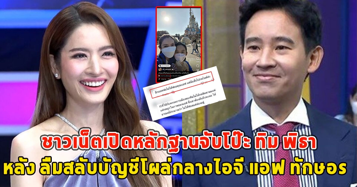 ชาวเน็ตเปิดหลักฐานจับโป๊ะ ทิม พิธา หลัง ลืมสลับบัญชีโผล่กลางไอจี แอฟ ทักษอร