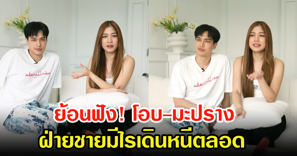 ย้อนฟัง โอบ-มะปราง เล่าเคยทะเลาะกันเรื่องอะไรบ่อยสุด  ลั่นฝ่ายชายมีไรเดินหนีตลอด