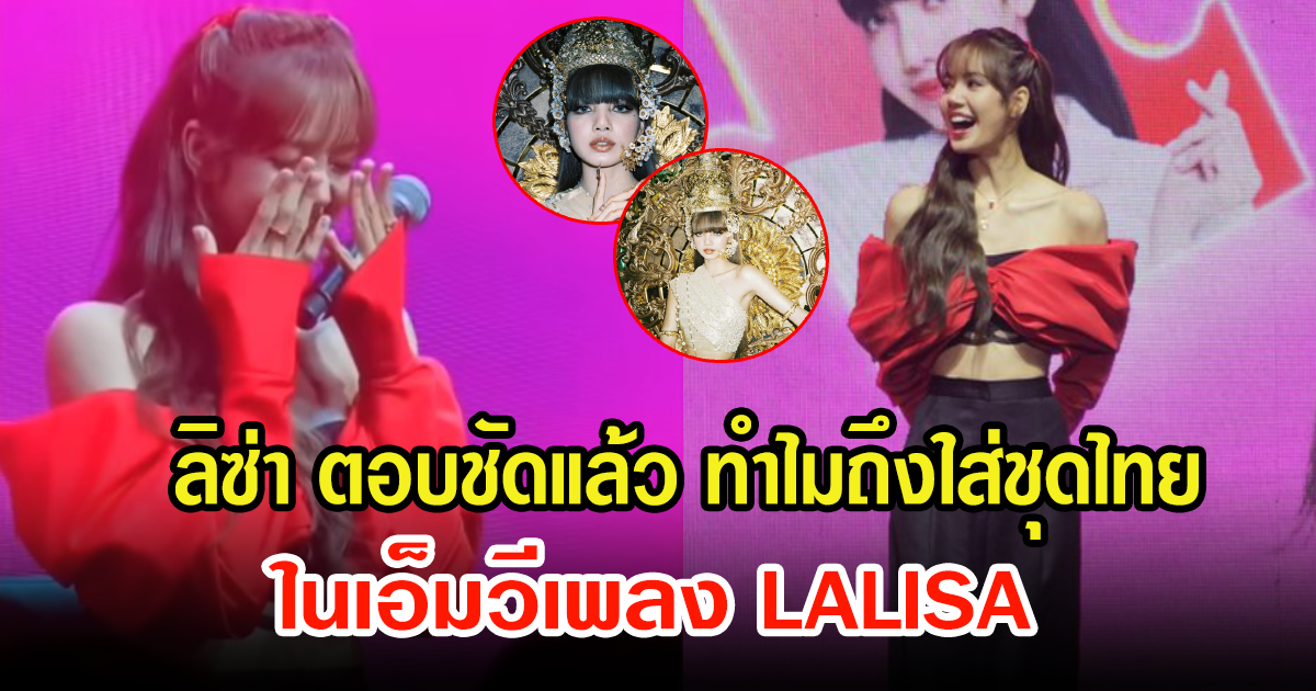 ลิซ่า BLACKPINK ตอบแล้ว ทำไมถึงเลือกใส่ชุดไทยในเอ็มวีเพลง LALISA ฟังแล้วจะร้องไห้เลย