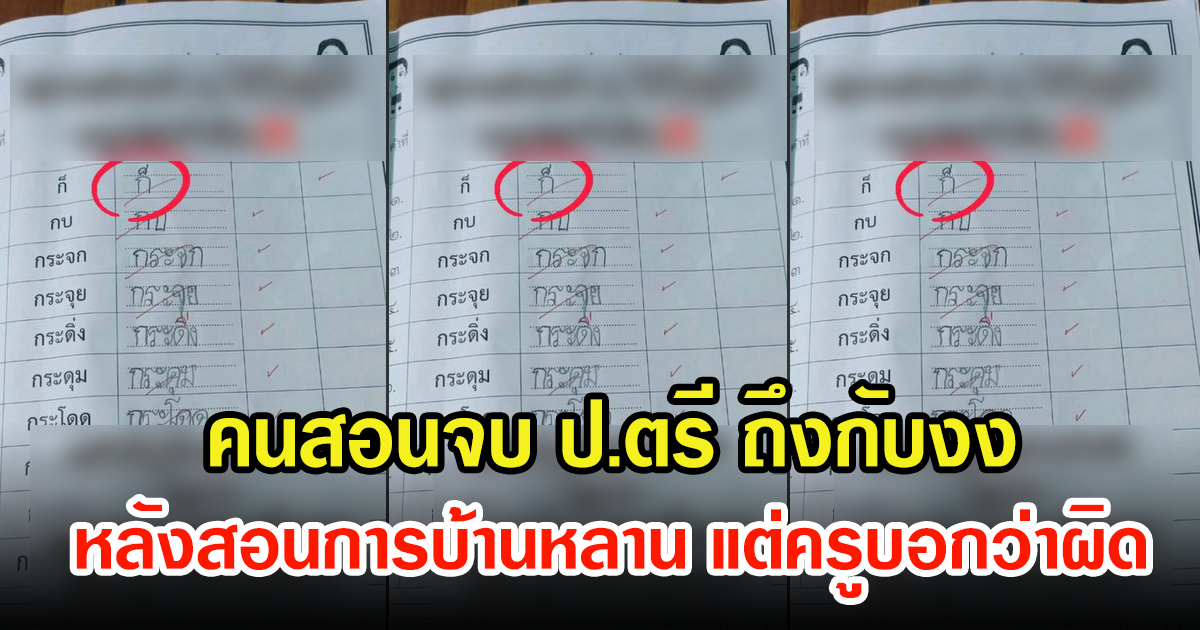 สาวโพสต์ สอนการบ้านหลาน ป.1 ครูบอกว่าอ่านผิด คนสอนจบ ป.ตรี ถึงกับงง ชาวเน็ตพากันคอมเม้นต์เพียบ