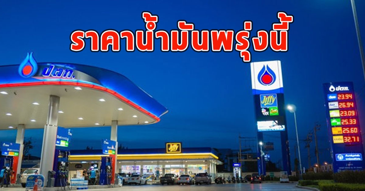 ราคาน้ำมันพรุ่งนี้ 28 พฤษภาคม 2566