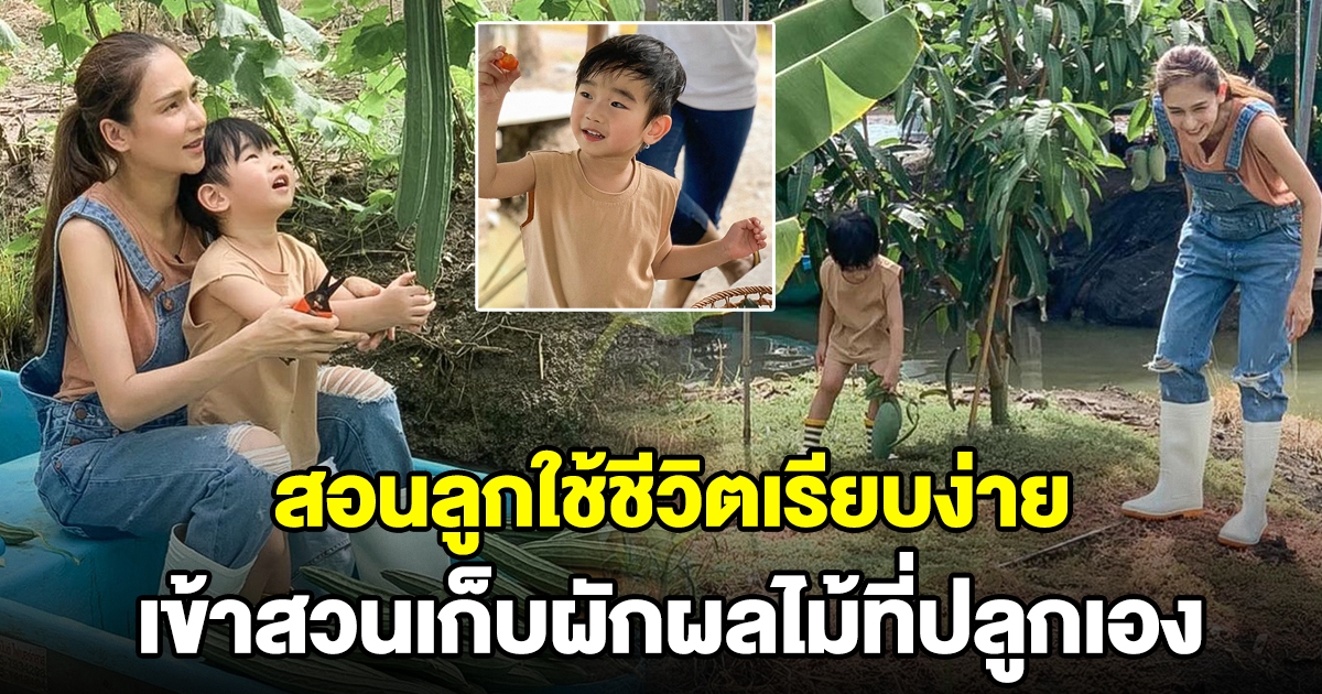 เนย โชติกา สอนน้องอคิณ ใช้ชีวิตเรียบง่าย ลุยสวนเก็บผักผลไม้