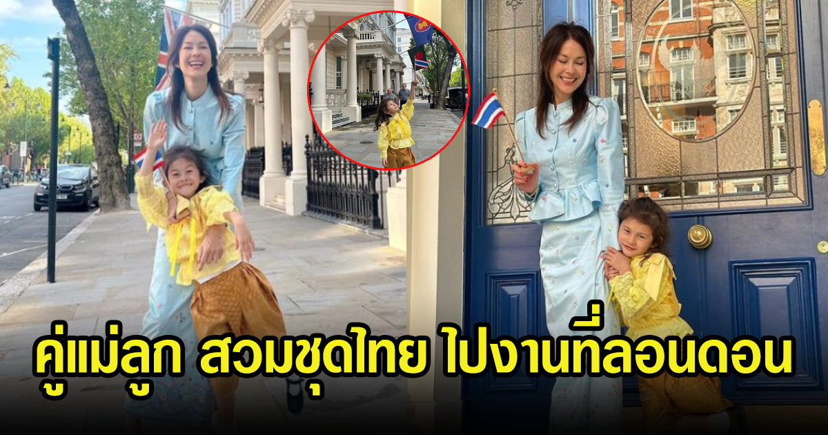 พอลล่า เทเลอร์ และน้องเอลล่า สวมชุดไทย ร่วมงานโรงเรียนที่ต่างประเทศ