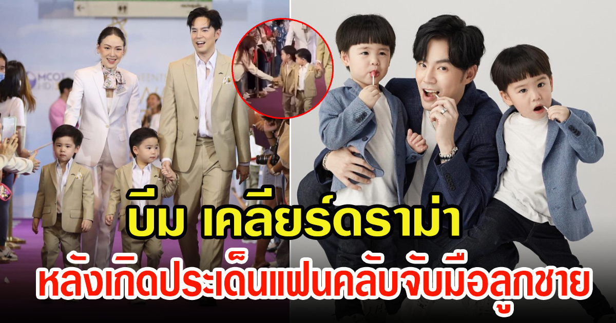 บีม กวี เคลียร์ชัด หลังประเด็นแฟนคลับจับมือลูกชาย แล้วสะบัดหนี จนเกิดเป็นดราม่า