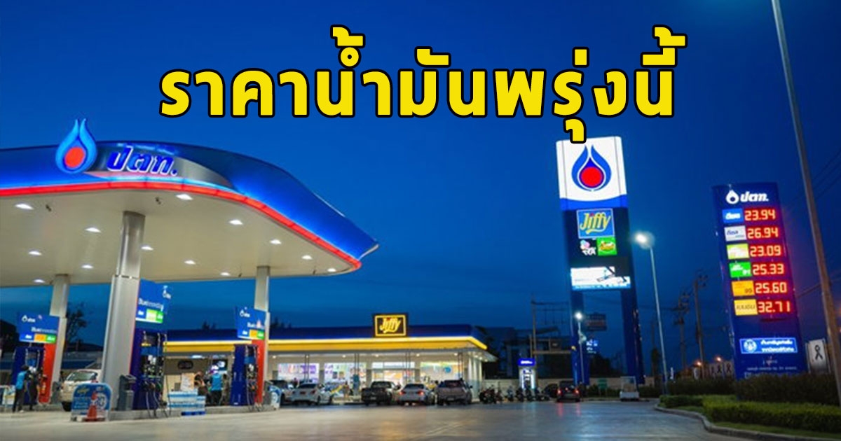 ราคาน้ำมันพรุ่งนี้ 29 พฤษภาคม 2566