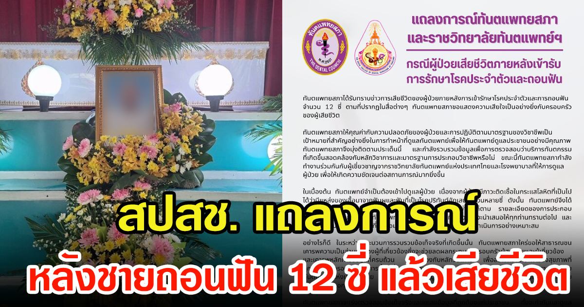 ทันตแพทยสภา แถลงการณ์ หลังชายวัย 65 ปี ถอนฟัน 12 ซี่ แล้วเสียชีวิตพร้อมเร่งเยียวยา