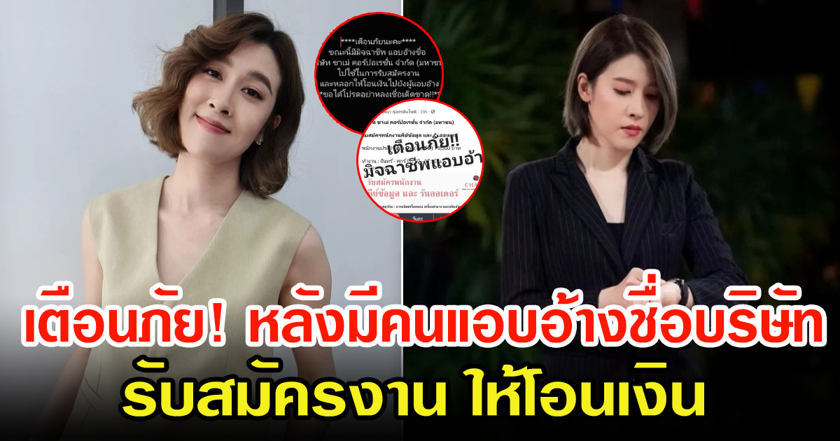 เชียร์ ฑิฆัมพร  โพสต์เตือนภัย หลังถูกแอบอ้างชื่อบริษัทรับสมัครงาน ลั่นอย่าหลงเชื่ออย่าโอนเงิน