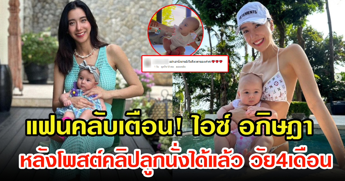 แฟนคลับเตือน ไอซ์ อภิษฎา หลังโพสต์คลิปลูกสาวนั่งแล้ว ในวัยแค่ 4 เดือน