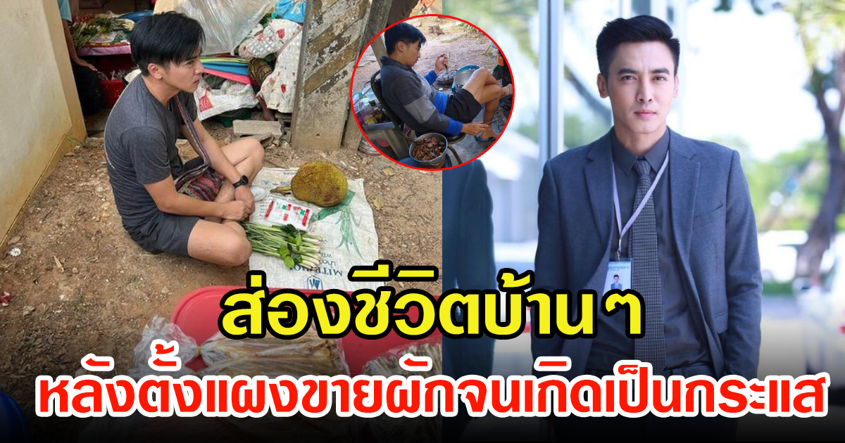 ส่องชีวิตบ้านๆ โกสินทร์ ราชกรม หลังตั้งแผงขายผัก เป็นที่ฮือฮาหนักมาก