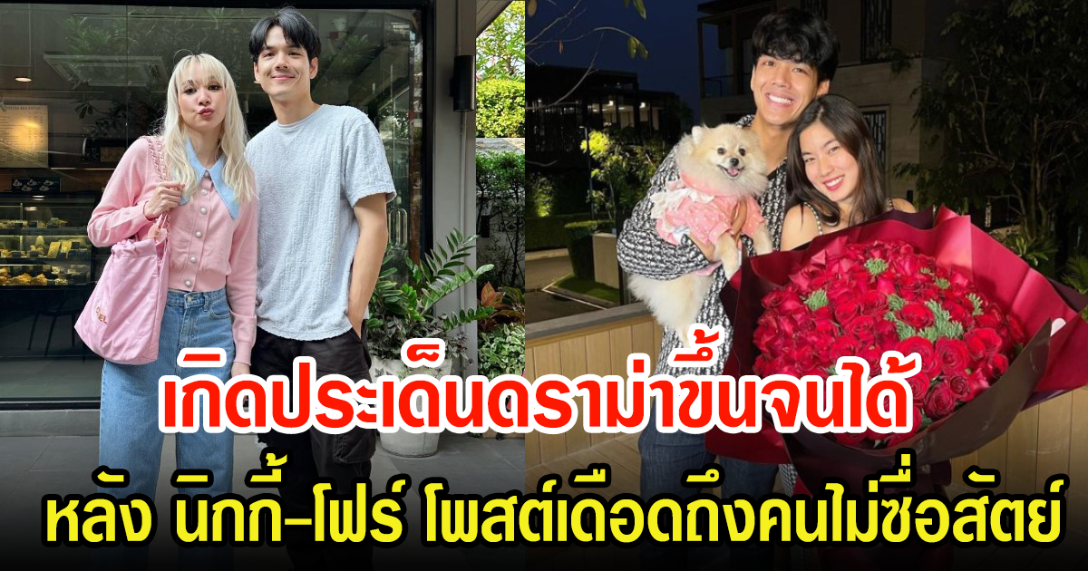 ดราม่าเดือด หลัง นิกกี้-โฟร์ โพสต์ฟาดถึง เรื่องราวความสัมพันธ์ของคนทั้ง 4