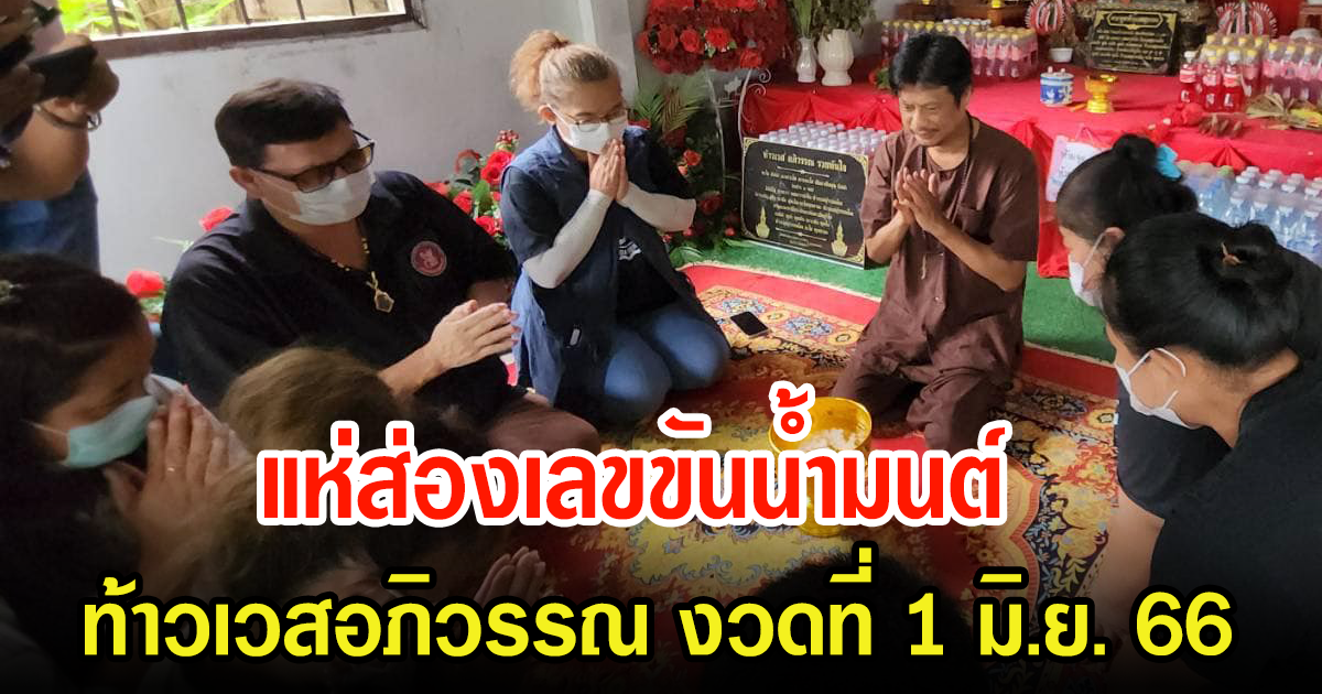 แห่ส่องเลขขันน้ำมนต์ ท้าวเวสอภิวรรณ สำนักหมอดูดังระยอง ก่อนงวดที่ 1 มิ.ย. 66