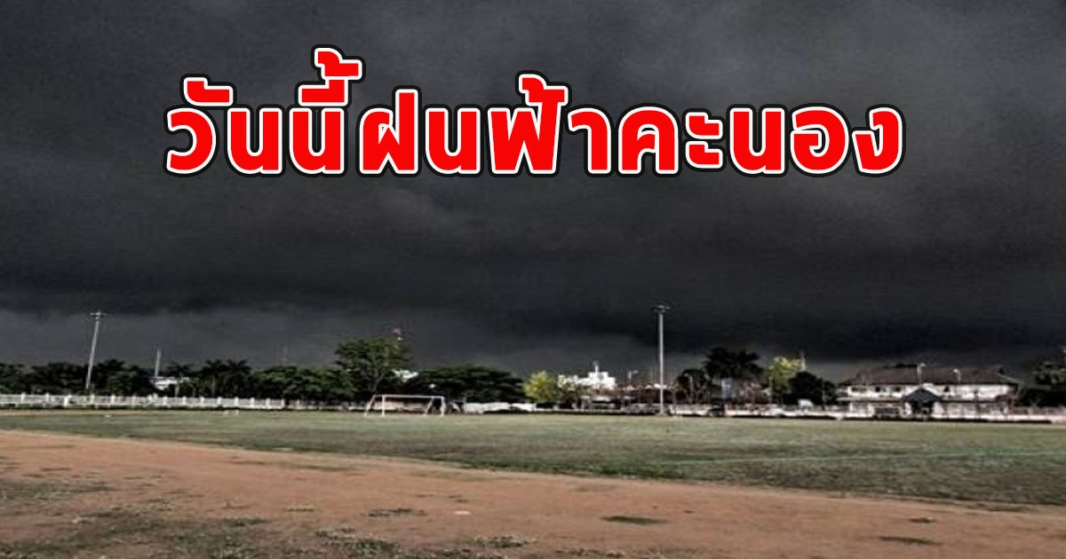 วันนี้ฝนฟ้าคะนอง เตือนรับมือลมกระโชกแรง