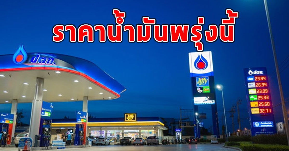 ราคาน้ำมันพรุ่งนี้ 30 พฤษภาคม 2566