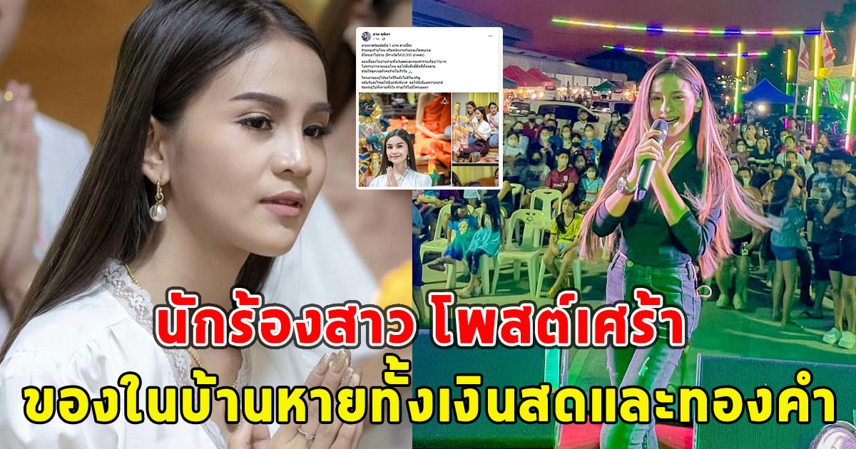 นักร้องสาว โพสต์เศร้า ของในบ้านหายทั้งเงินสดและทองคำ