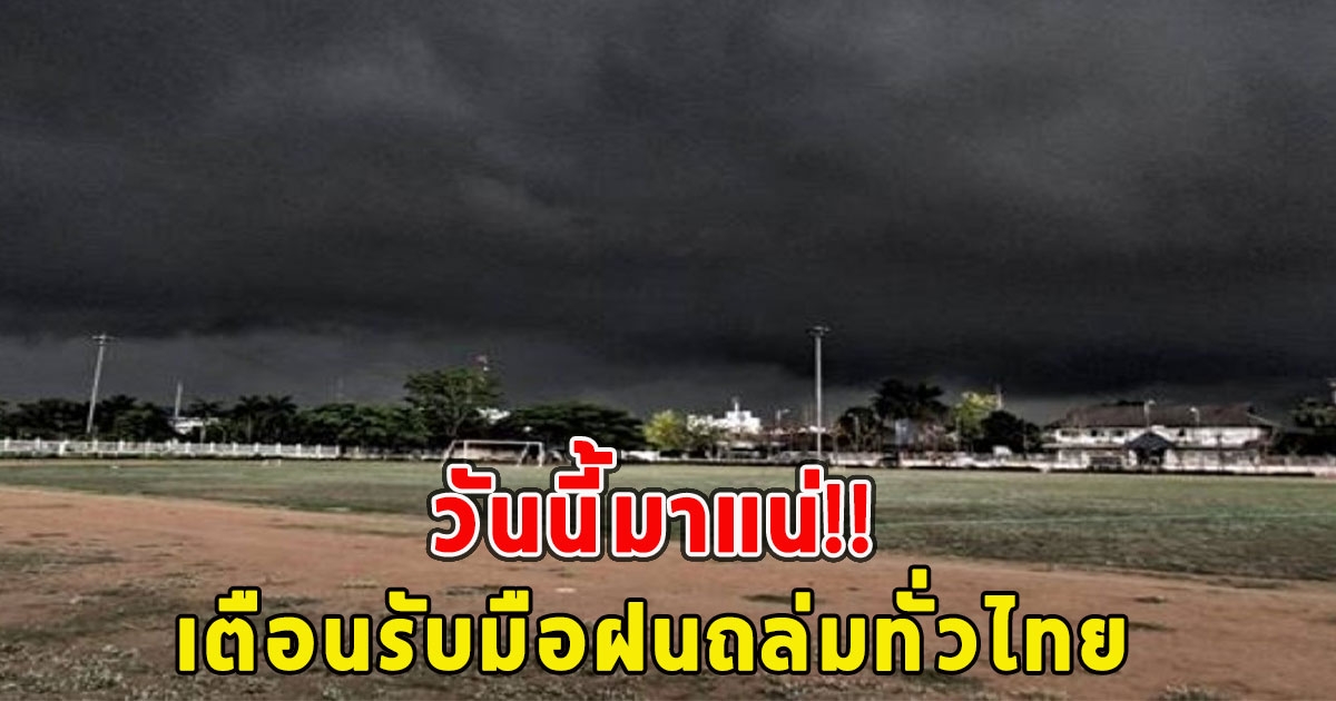 วันนี้มาแน่ กรมอุตุฯ เตือนรับมือฝนถล่มทั่วไทย