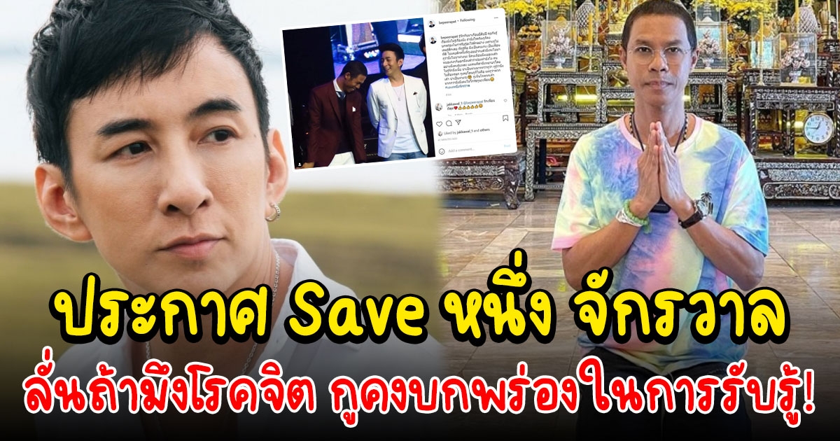 บี พีระพัฒน์ ประกาศ Save หนึ่ง จักรวาล