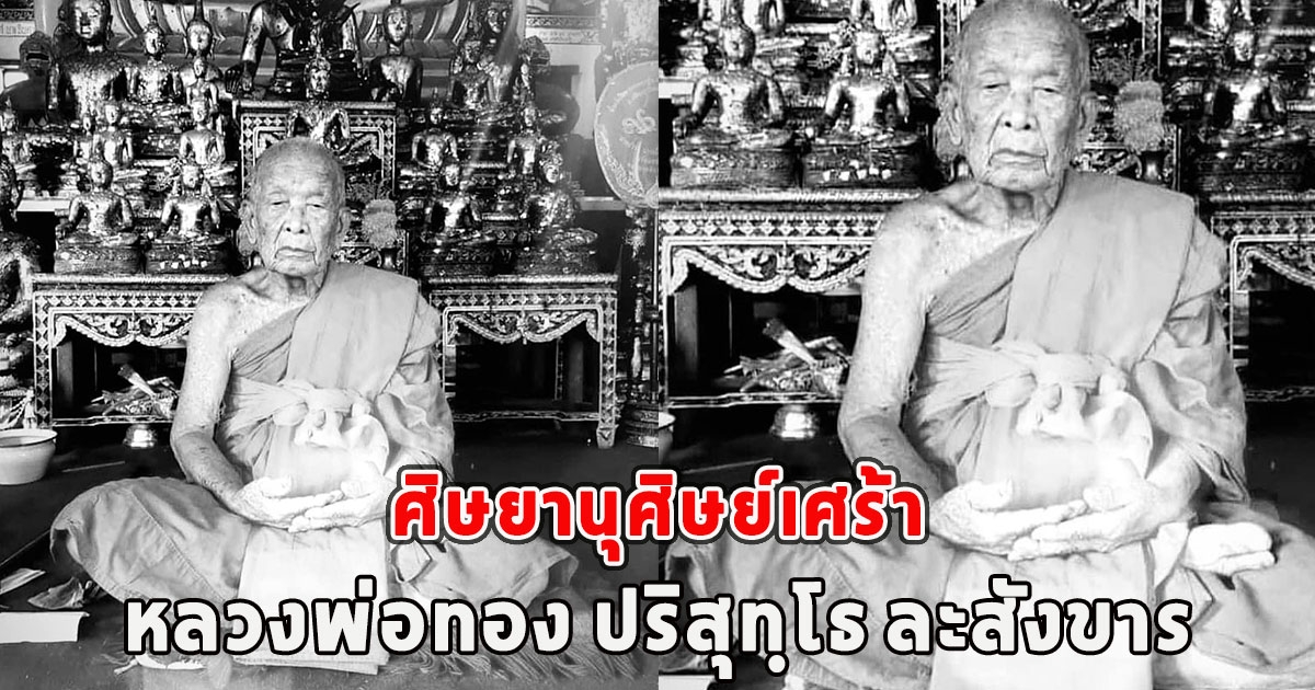 ศิษยานุศิษย์เศร้า หลวงพ่อทอง ปริสุทฺโธ ละสังขาร