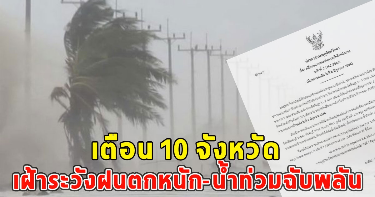 กรมอุตุฯประกาศเตือน 10 จังหวัด เฝ้าระวังฝนตกหนัก-น้ำท่วมฉับพลัน