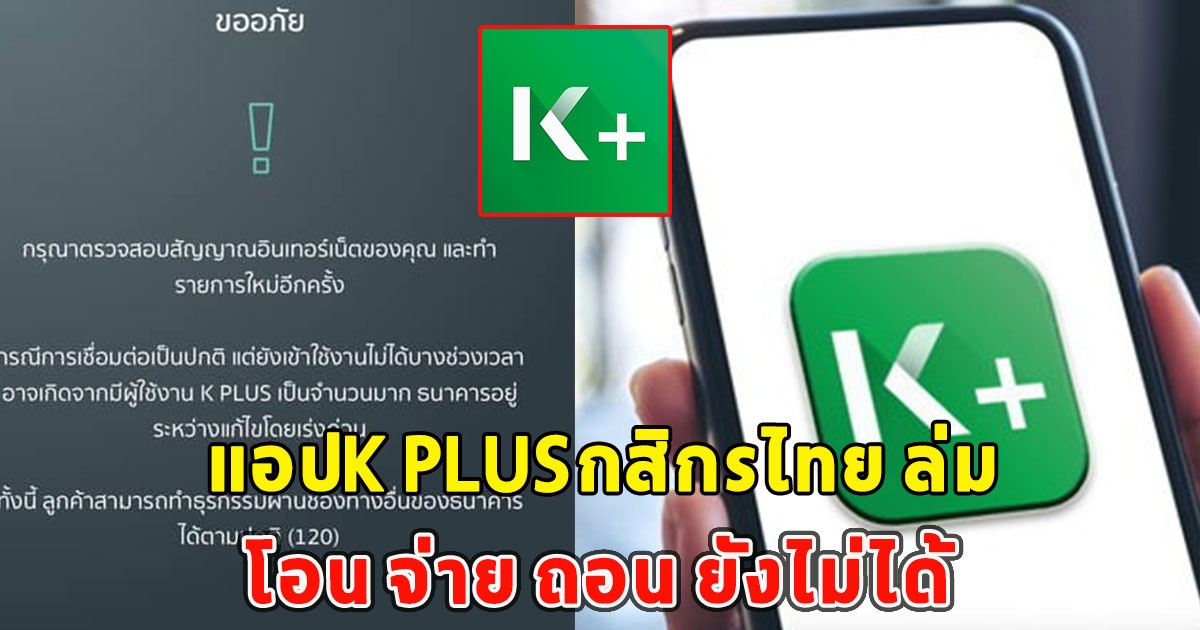 แอปK PLUSกสิกรไทย ล่ม โอน จ่าย ถอน ยังไม่ได้