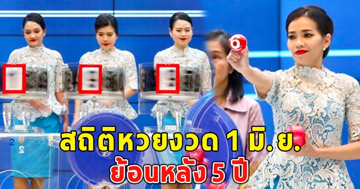 สถิติหวยงวด 1 มิ.ย. ย้อนหลัง 5 ปี