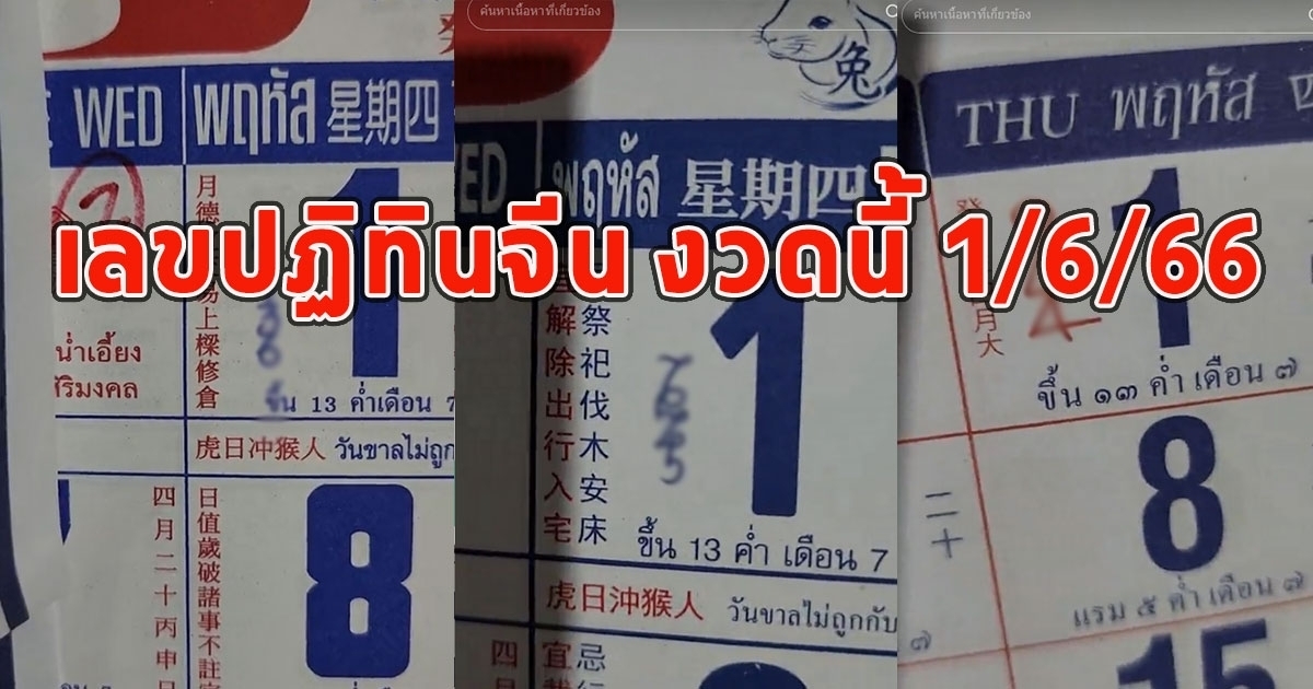 มาแล้ว เลขปฏิทินจีน งวดนี้ 1/6/66