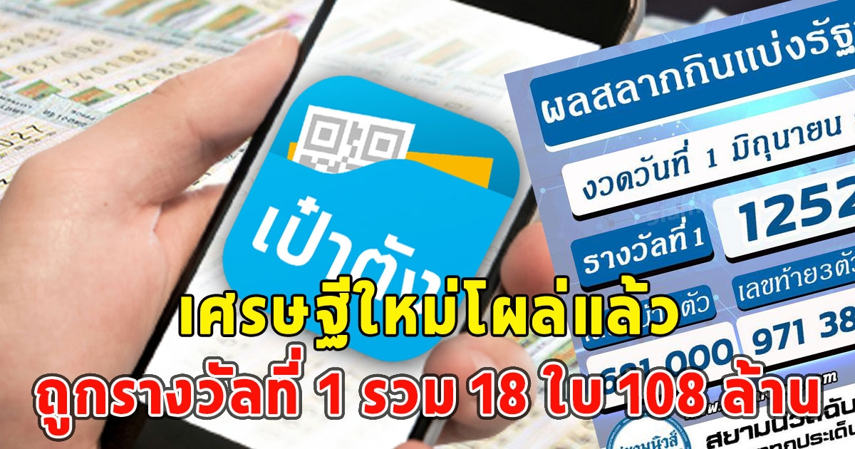 เศรษฐีใหม่โผล่แล้ว ถูกรางวัลที่ 1 รวม 18 ใบ 108 ล้าน