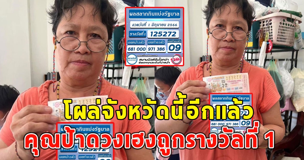 โผล่จังหวัดนี้อีกแล้ว คุณป้าดวงเฮงถูกรางวัลที่ 1