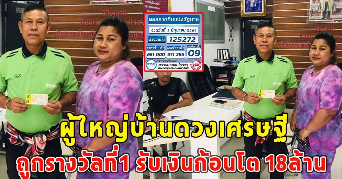 ผู้ใหญ่บ้านดวงเศรษฐี ถูกรางวัลที่1 รับเงินก้อนโต 18ล้าน