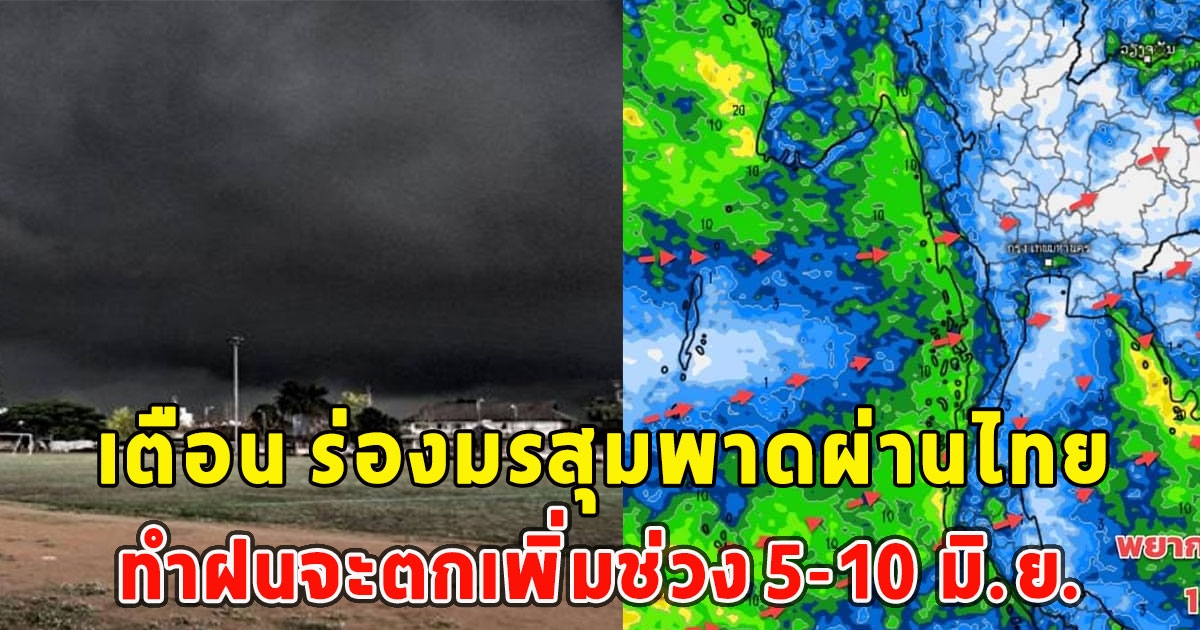 กรมอุตุฯเตือน ร่องมรสุมพาดผ่านไทย ทำฝนจะตกเพิ่มช่วง 5-10 มิ.ย.