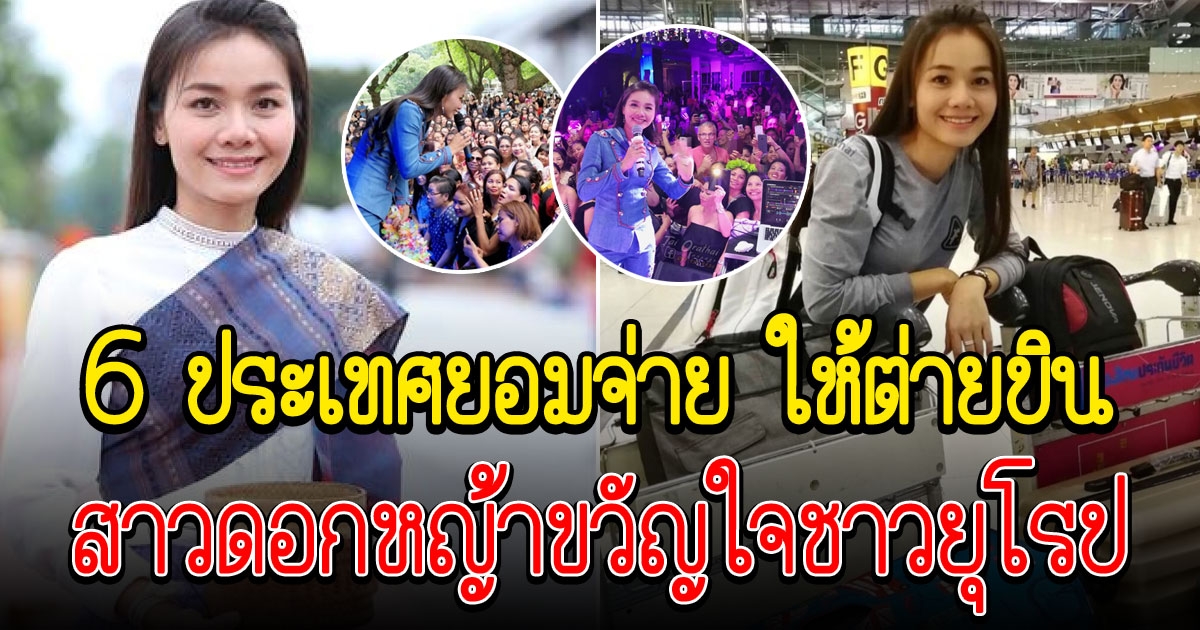 สาวดอกหญ้าขวัญใจชาวยุโรป