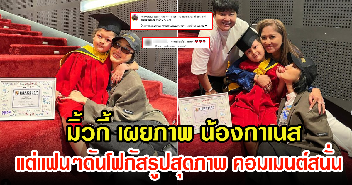 มิ้วกี้ ไปรยา เผยภาพวันสำคัญ น้องกาเนส แฟนคลับโฟกัสรูปสุดท้าย คอมเมนต์กันสนั่นโซเชียล