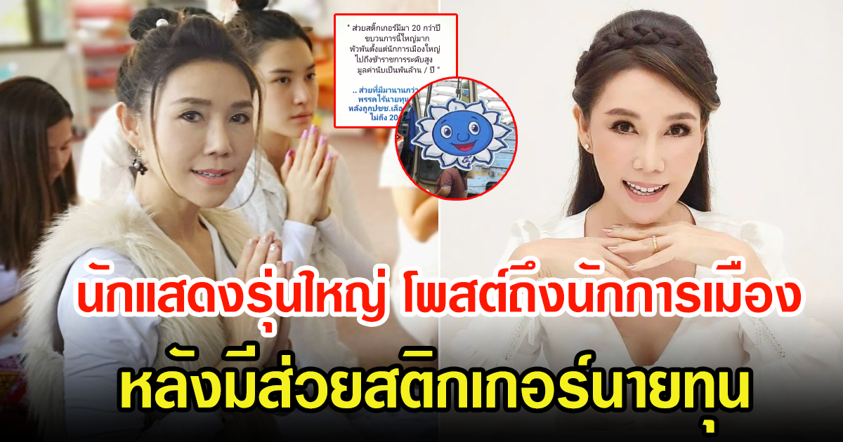 นักแสดงรุ่นใหญ่ โพสต์ถึงส่วยสติกเกอร์นายทุน พร้อมลั่นแรงถึงนักการเมืองคนก่อนๆ