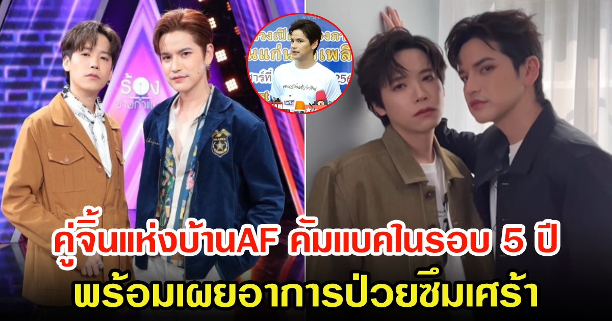 เต๋า เศรษฐพงศ์ เผยอาการป่วยซึมเศร้า คชา แห่งบ้าน AF หลังจะคัมเเบคในรอบ 5 ปี