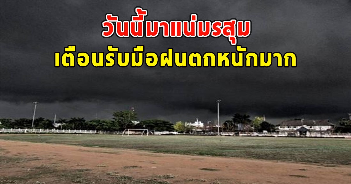 วันนี้มาแน่มรสุม เตือนรับมือฝนตกหนักมาก