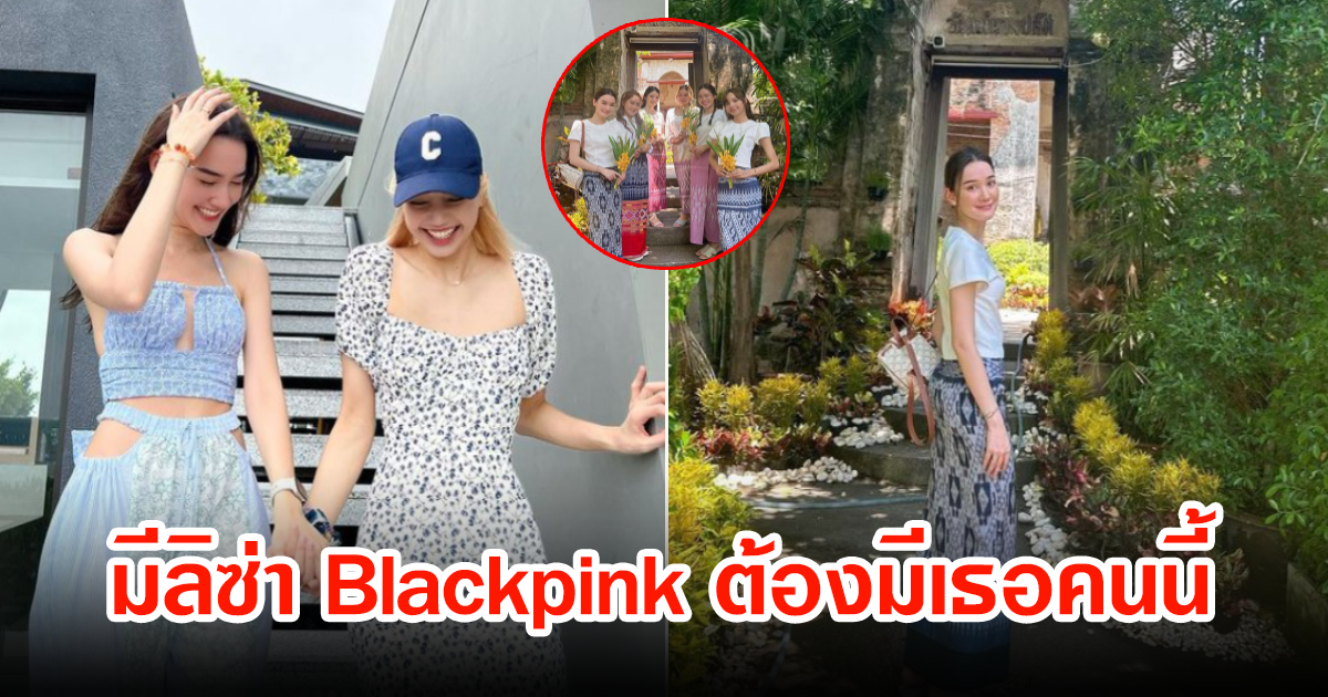 นางเอกสาว เพื่อนสนิท ลิซ่า Blackpink ร่วมแก๊งเที่ยวอยุธยา แฟนๆอิจฉาหนักมาก