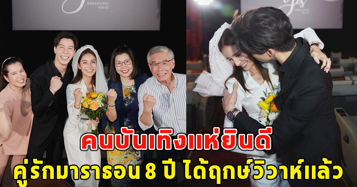 คนบันเทิงเเห่ยินดี คู่รักมาราธอน 8 ปี ได้ฤกษ์วิวาห์เเล้ว