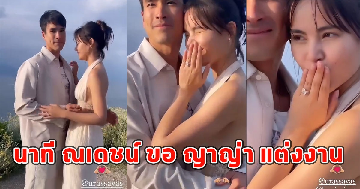 เปิดนาที ณเดชน์ ขอ ญาญ่า แต่งงาน จุ๊ฟสุดฟินกับแหวนเพชรเม็ดใหญ่ (คลิป)