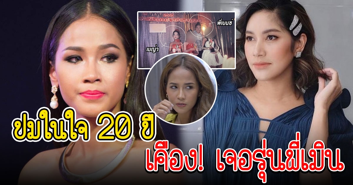 เมญ่า ปมในใจ 20 ปี เบนซ์ เมิน