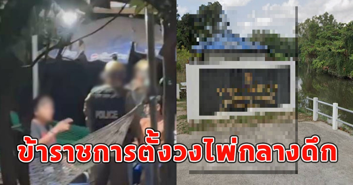 ข้าราชการตั้งวงกลางดึก ไม่หลับนอนเสียงดังลั่นบ้าน ท้าไปแจ้งความ สุดท้ายตร.บุกรวบเจอเต็มๆ