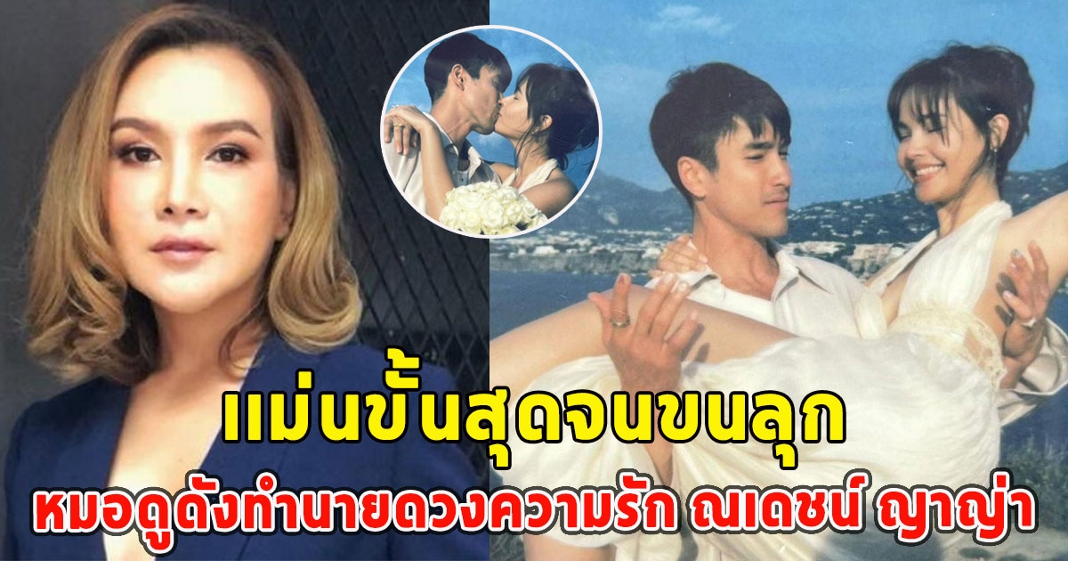 หมอดูดังทำนายดวงความรัก ณเดชน์ ญาญ่า เเม่นขั้นสุดจนขนลุก