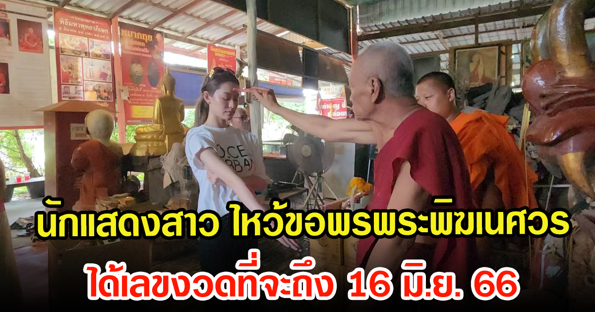 นักแสดงสาว ไหว้ขอพรพระพิฆเนศวร ล้วงไหได้เลขสวย เตรียมซื้อหวยงวด 16 มิ.ย. 66