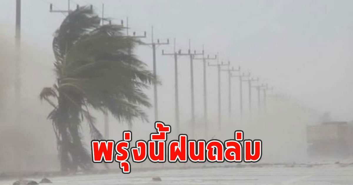 พรุ่งนี้ฝนถล่ม เตือนจังหวัดรับมือมรสุม